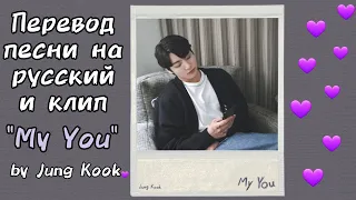 "My You" - Jungkook (clip/клип + rus/рус субтитры) 💜