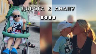 ЕДЕМ В АНАПУ С РЕБЁНКОМ НА МАШИНЕ 2023 . МОРЕ. ПРОБКИ