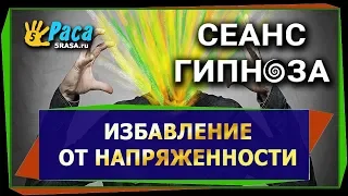 Избавление от напряженности - СЕАНС ГИПНОЗА