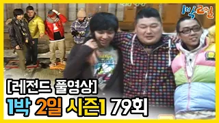 [1박2일 시즌 1] - Full 영상 (79회) 2Days & 1Night1 full VOD