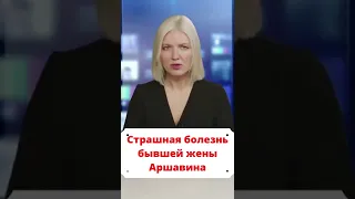 У бывшей жены Андрея Аршавина подтвердился диагноз #новости_дня #новости_сегодня #шортс