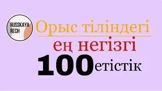 Орыс тіліндегі ең негізгі 100 етістік RUSSKAYARECH-пен бірге😇 (1 бөлім)