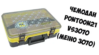 Рыболовный чемодан Pontoon21 VS3070 (Meiho VS 3070)