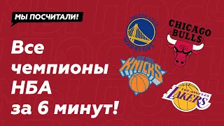 Все чемпионы НБА (NBA)