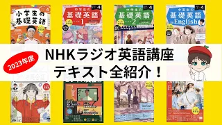 【保存版】2023年度NHKラジオ英語講座テキスト全紹介！