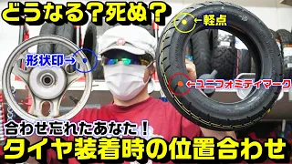 タイヤの位置合わせで死ぬ？｜「軽点(黄)」と「ユニフォミティマーク(赤)」と「ホイール青・白印」の合わせ方と意味理屈