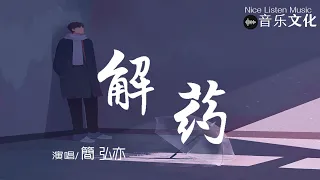 簡弘亦 - 解藥『解藥 你是我的解藥，哪怕只短暫擁有你一秒。』【動態歌詞Lyrics♫】電視劇《小大夫》愛情主題曲 Video