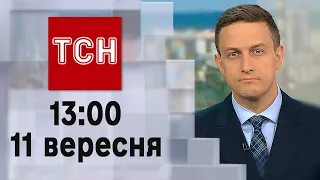 ТСН 13:00 за 11 вересня 2023 року | Новини України