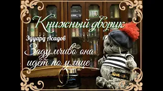 Эдуард Асадов "Задумчиво она идет по улице". Стихи под музыку.