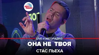 Стас Пьеха - Она Не Твоя (LIVE @ Авторадио)