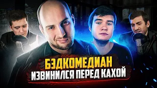 РАЗОБЛАЧЕНИЕ BADCOMEDIAN 2 - ОТВЕТНЫЙ УДАР КАХИ (ЭТО ОТВРАТИТЕЛЬНО) / ИБ СМОТРИТ