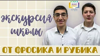 ВЫПУСК №1 I Экскурсия по школе Любавич I Фросик и Рубик