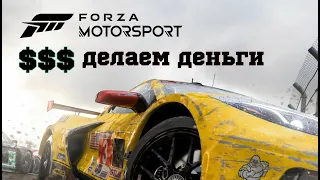 Forza Motorsport 2023 | Glitch | Money | Делаем деньги !