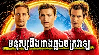 Spider-Man: No Way Home | មនុស្សពីងពាងបីនាក់ឆ្លងចក្រវាឡ - សម្រាយរឿង MCU 27