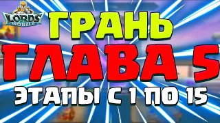 ГЛАВА 5. ГРАНЬ. ПРОХОЖДЕНИЕ, ГЛАВЫ С 1 ПО 15! [Lords Mobile]