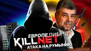 KILLNET РУССКИЕ ХАКЕРЫ | РУМЫНИЯ ДОЛГО НЕ ПРОТЯНЕТ??? | ОГРОМНЫЙ УЩЕРБ ЕВРОПЕ