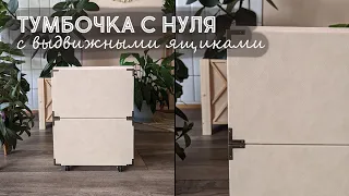 DIY Тумбочка с выдвижными ящиками своими руками С НУЛЯ!