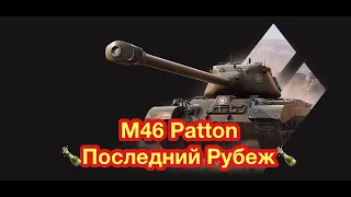 M46 PATTON WoT Blitz - Последний рубеж (и нервы) - Обновление 8.3 WoT Blitz -  [WoT: Blitz]