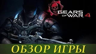 Обзор Gears of War 4 (XOne/PC)