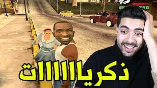 حرامي سيارات قراند كلمات سر ايام زمان ذكريات والله😂💖 | Grand Theft Auto: San Andreas