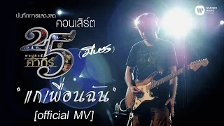 พงษ์สิทธิ์ คำภีร์ - แกเพื่อนฉัน [คอนเสิร์ต 25 ปี (มีหวัง)]【Official MV】