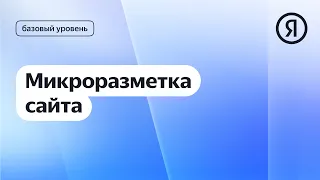 Микроразметка сайта I Яндекс про Директ 2.0