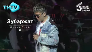 Элвин Грей - Зубаржат | TMTV | УФА 2022