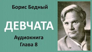 Борис Бедный - ДЕВЧАТА. Глава 8. ТЕНИ НА ПОЛУ. Аудиокнига.