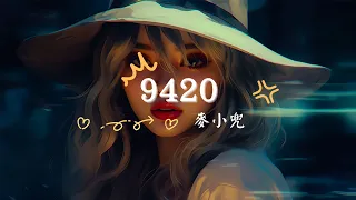 麥小兜 - 9420, 任然 - 那年初夏, 莊心妍 - 走著走著就散了《時尚音樂：2024年最受歡迎的流行曲目》【音樂寶庫】【動態歌詞Lyrics】