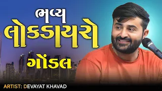 મુરારીબાપુ કથા ગોંડલ દેવાયત ખવડ || Devayat Khavad Moraribapu Katha Gondal 2024