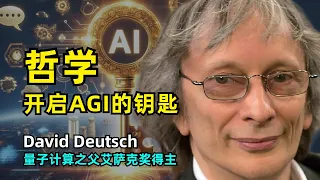 【人工智能】哲学是开启AGI的钥匙 | 大卫·多伊奇 | 量子计算之父、艾萨克牛顿奖得主 | 创造力 | 计算通用性 | 意识 | 人格 | 宇宙回形针 | 哲学
