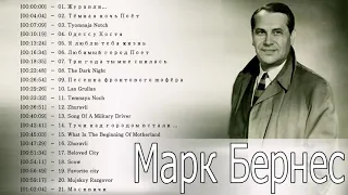 Мужской разговор. Марк Бернес || Телеканал "История" || The Best Song Of Mark Bernes