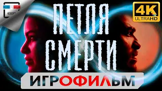 Петля смерти 18+ ИГРОФИЛЬМ Deathloop 4K60FPS Прохождение без комментариев Сюжет боевик