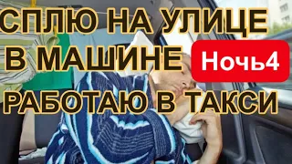 ЖИВУ В МАШИНЕ. ВОЗМОЖНО ЛИ ЗАРАБОТАТЬ В ЯНДЕКС ТАКСИ СЕБЕ НА ЖИЗНЬ🤔@ВЫЖИВАНИЕ В МЕГАПОЛИСЕ. №4