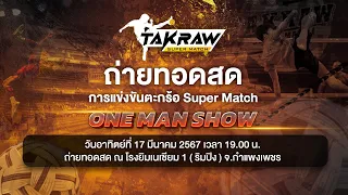 #TakrawSuperMatch by Thai PBS | ศึก ONE MAN SHOW วันส่งท้าย | 17 มี.ค. 67