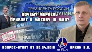 Валерий Пякин. Почему Меркель приедет в Москву 10 мая?