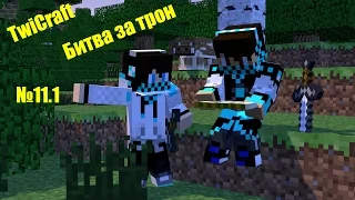 Lp.TwiCraft:3 сезон 11.1 серия(Битва за трон)