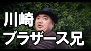 保守の重鎮 川崎ブラザース兄 コストコを語る