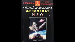 Николай Александров - Феноменът НЛО - част 3/4 (Аудио книга) Тайни и загадки