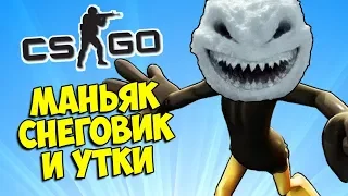 МАНЬЯК СНЕГОВИК И КАРНИЗНЫЕ УТКИ ⛄ CS:GO Тролль Прятки (КС ГО Маньяк)