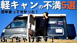 【軽キャンのプロが話す】買う前に絶対見て欲しい乗ってみないと分からない軽キャンピングカーの不満なところ5選をご紹介します！