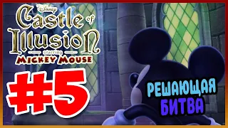 Прохождение Castle of Illusion Starring Mickey Mouse. УЖАСНАЯ ВЕДЬМА. #5