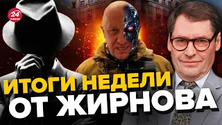 💥ПРЕМЬЕРА! ЖИРНОВ & ГЕНЕРАЛ СВР | Пригожин еще УДИВИТ Россию!  @SergueiJirnov и @GeneralSVR