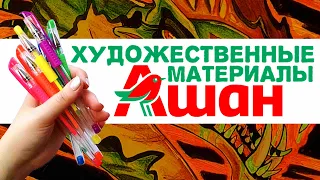 ХУДОЖЕСТВЕННЫЕ МАТЕРИАЛЫ ИЗ АШАНА