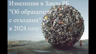 Изменения в Закон РБ "Об обращении с отходами" с октября 2024 года