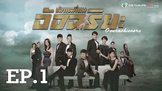 หักเหลี่ยมอัจฉริยะ ( OVERACHIEVERS ) [ พากย์ไทย ]  l EP.1 l TVB Thailand