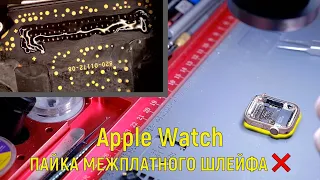Ремонт Apple Watch 4й серии / замена межплатного шлейфа