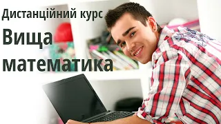 Дистанційний курс Вища математика