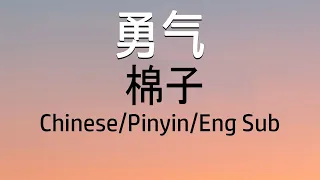 Chinese Song - 勇气(Yong Qi) - 棉子(Mian Zi) - Lyric/Pinyin/Engsub