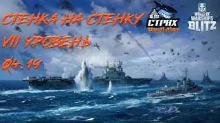 WOWS BLITZ Флот СТРАХ: Стенка на Стенку 7 уровень RELAX